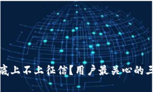 数字钱包到底上不上征信?用户最关心的三个问题解析