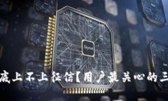 数字钱包到底上不上征信？用户最关心