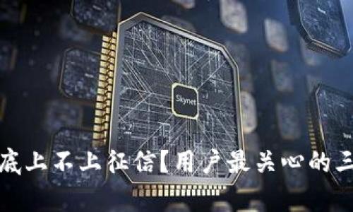数字钱包到底上不上征信?用户最关心的三个问题解析