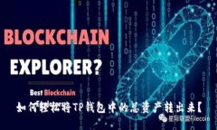 如何轻松将TP钱包中的总资产转出来？