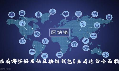 “现在有哪些好用的区块链钱包？来看这份全面指南！”
