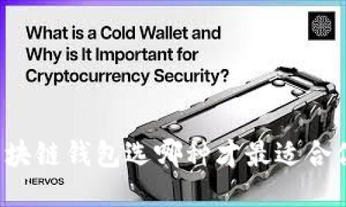 区块链钱包选哪种才最适合你？