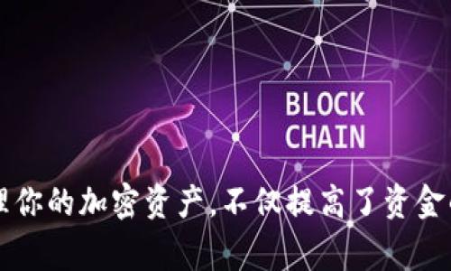 baoti怎么在TP钱包上传Logo？一步步教你轻松搞定！/baoti  
TP钱包, 上传logo, 加密货币, 数字资产/guanjianci  

引言：了解TP钱包与Logo上传的意义  
在数字资产管理日益普及的今天，TP钱包作为一种流行的钱包应用，吸引了越来越多的用户。无论是存储加密货币还是管理数字资产，TP钱包都能提供便捷的服务。然而，许多用户在使用TP钱包的时候，可能会遇到如何上传Logo的问题。Logo不仅能帮助用户辨识资产的真实性，还能增加品牌的曝光度。那么，今天我们就来详细介绍一下，怎样在TP钱包上传Logo。  

步骤一：准备你的Logo文件  
在你正式开始上传之前，首先需要准备好你的Logo文件。确保你的Logo符合以下要求：  
ul  
    li文件格式：一般支持PNG、JPEG、SVG格式，确保你选择的格式能够被TP钱包接受。/li  
    li文件大小：尽量控制在一定的范围内，通常在1MB以下，这样能保障上传的顺利进行。/li  
    li清晰度：Logo的分辨率应足够高，这样在显示时能保持良好的视觉效果。/li  
/ul  
确保这些要求后，你就能顺利进行下一步的操作。  

步骤二：登录TP钱包账户  
你需要登入你的TP钱包账户。打开TP钱包应用，输入你的账号和密码，完成登录。如果你是新用户，记得先注册一个账户，并进行KYC（用户身份验证）以便于进行更复杂的操作。  

步骤三：找到资产管理界面  
成功登录后，寻找资产管理的选项。在TP钱包中，通常会有一个“资产”或者“我的资产”这样的选项，点击进入。你将看到你当前持有的所有数字资产列表。  

步骤四：选择需要上传Logo的资产  
在资产列表中，找到你要上传Logo的加密货币或数字资产。点击它，进入该资产的详细信息页面。在这里，你可以查看该资产的转账、交易记录，还能找到上传Logo的选项。  

步骤五：进行Logo上传操作  
进入该资产的详细页面后，查找“上传Logo”或“更改Logo”的按钮。点击后，会弹出文件选择窗口。选择你之前准备好的Logo文件并确认上传。耐心等待，系统会自动进行处理。  
等待上传完成后，页面上应该会显示上传成功的提示信息，你的Logo现在就可以在TP钱包中展示了！  

步骤六：确认Logo展示情况  
上传完成后，不妨返回资产列表页面，确认你上传的Logo是否展示正常。点击你刚上传Logo的资产，查看详细信息，确保没有出现任何问题。  

步骤七：处理可能出现的问题  
在整个上传过程中，你可能会遇到一些问题，比如文件格式不支持、文件大小超过限制等。如果发生这种情况，别担心，可以返回步骤一，重新准备符合要求的Logo文件，或参考TP钱包的官方帮助文档获取更多信息。  

常见问题解答  
这里我们来探讨两个可能的相关问题。  

问题一：为什么我的Logo在TP钱包中不显示？  
有时候上传后Logo未能显示，这可能由以下几个因素造成：  
ul  
    li文件格式问题：检查你上传的Logo是否为TP钱包支持的格式。如果是SVG格式，确保没有使用不受支持的特性。/li  
    li文件大小过大：如果Logo文件超过了TP钱包的大小限制，它可能无法上传成功。/li  
    li缓存问题：在某些情况下，更新后的信息需要时间刷新，尝试清除TP钱包的缓存，或重新启动应用。/li  
    li技术故障：如果你确信以上都不是问题，可以联系TP钱包的客服，报告问题以获得帮助。/li  
/ul  

问题二：我可以在TP钱包上传多个Logo吗？  
一旦你上传了一个Logo，通常情况下TP钱包只会显示一个Logo。如果希望更换Logo，你需要先将现有Logo删除或覆盖。每个资产在TP钱包中通常只能对应一个Logo，因此不能同时上传多个Logo。  
更换Logo时，请参考上传Logo的步骤，确保你的新Logo符合要求，并按照之前描述的步骤进行更换。  

结论：轻松管理你的数字资产  
通过以上步骤，相信你已经掌握了如何在TP钱包上传Logo的方法。无论是为你的品牌增添一丝个性，还是为你的资产提供更清晰的标识，这些步骤都将帮助你在数字资产管理中更具信心。有效的管理你的加密资产，不仅提高了资金的安全性，也为你在加密世界中的存在感增添了很多。记得定期检查你的TP钱包，确保所有信息都保持最新！如果你还有任何疑问，欢迎随时联系相关技术支持人员，他们会很乐意帮助你解决问题。  