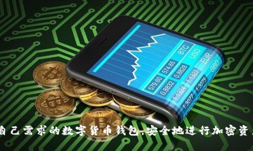   数字货币钱包有哪些类型？挑选最适合你的钱包方式！ / 
 guanjianci 数字货币钱包, 数字货币, 钱包类型, 加密货币 /guanjianci 

引言
在这个信息爆炸的时代，数字货币已经越来越深入我们的生活。无论你是加密货币的新手还是资深用户，选择合适的数字货币钱包都是至关重要的一步。不同类型的钱包不仅影响到你的资金安全，还直接关系到交易的便利性和效率。那么，数字货币钱包都有哪些类型呢？如何选择适合自己的钱包方式？本文将为你详细介绍各种数字货币钱包的类型，以及每种钱包的优缺点，帮助你做出最明智的决策。

一、数字货币钱包的基本概念
数字货币钱包实际上是一种在线或离线的工具，用于保存、发送和接收各种形式的加密货币。它们并不存储实际的货币，而是保存密钥，即用于访问区块链网络的私钥和公钥。这些密钥是保证你资金安全的关键。

二、数字货币钱包的主要类型
数字货币钱包主要分为以下几种类型：

1. 热钱包（Online Wallets）
热钱包是指在线钱包，通常由交易所或其他在线服务提供。用户可以方便地通过互联网访问和管理自己的数字货币，提高了交易的便利性。
ul
    li优点：
        ul
            li使用简单，用户可随时随地访问。/li
            li便于即时交易，适合频繁交易者。/li
        /ul
    /li
    li缺点：
        ul
            li面临网络攻击风险，安全性较低。/li
            li若服务商遭到攻击，用户资金或受损。/li
        /ul
    /li
/ul

2. 冷钱包（Offline Wallets）
冷钱包是指离线钱包，通常用于长期储存资产。它们不通过互联网进行访问，相应地提高了安全性。
ul
    li优点：
        ul
            li安全性高，不易受到网络攻击。/li
            li更适合存储大额资金，适合长期投资者。/li
        /ul
    /li
    li缺点：
        ul
            li不便于频繁交易，操作相对复杂。/li
            li如果遗失或损坏，可能导致无法恢复资金。/li
        /ul
    /li
/ul

3. 软件钱包（Software Wallets）
软件钱包分为桌面钱包和移动钱包。桌面钱包通常下载到电脑上，而移动钱包则是应用于手机的。这两种钱包都如热钱包般需要网络连接，但相对于在线钱包，它们提供了更高的安全性。
ul
    li优点：
        ul
            li相对安全，有一定的防护措施。/li
            li用户操作方便，适合日常使用。/li
        /ul
    /li
    li缺点：
        ul
            li如果电脑或手机遭受病毒攻击，资金可能会被盗。/li
            li用户需要时刻关注安全防护措施。/li
        /ul
    /li
/ul

4. 硬件钱包（Hardware Wallets）
硬件钱包是一种物理设备，专门用于安全存储私钥。它们能够保持一定的离线状态，极大地保护用户的资金安全。
ul
    li优点：
        ul
            li安全性极高，几乎不受网络攻击影响。/li
            li用户可以安全地存储多种数字货币。/li
        /ul
    /li
    li缺点：
        ul
            li价格一般较高，适合长期投资者。/li
            li使用时需要物理设备，可能不便于某些用户。/li
        /ul
    /li
/ul

5. 纸钱包（Paper Wallets）
纸钱包是将私钥和公钥以纸质的形式保存。这种方法几乎完全离线，有效避免了网络攻击，但也承受了物理损坏、遗失等风险。
ul
    li优点：
        ul
            li完全离线，非常安全。/li
            li制作简单，易于保存。/li
        /ul
    /li
    li缺点：
        ul
            li若丢失或损坏，则无法恢复资金。/li
            li不适合频繁使用。/li
        /ul
    /li
/ul

三、选择钱包时的考虑因素
选择数字货币钱包时，可以考虑以下几个因素：
ul
    li安全性：- 不同类型钱包的安全级别有差异，需根据自身情况选用。/li
    li使用频率：- 如果交易频繁，热钱包或软件钱包会更方便；反之，硬件钱包或冷钱包更适合长期储存。/li
    li支持币种：- 不同钱包可能支持不同类型的数字货币，确保钱包能够存储你所需的币种。/li
    li易用性：- 对于技术小白，使用简单易懂的钱包尤为重要。/li
/ul

四、总结
数字货币钱包是每个数字货币投资者必备的工具，不同类型的钱包各有优劣，选择合适的钱包将极大提高资金的安全性和便利性。在这个瞬息万变的加密货币市场中，明确自己的需求和风险承受能力，选择最合适的数字货币钱包尤为关键。

可能相关的问题

1. 如何提升数字货币钱包的安全性？
提升钱包安全性的方法主要包括：
ul
    li使用强密码：确保选择复杂的密码，不使用个人信息，定期更换密码。/li
    li启用双重认证：大多数数字货币钱包支持双重认证（2FA），提供额外安全层。/li
    li定期备份钱包：定期备份钱包，保存好种子短语或私钥，确保万一发生意外，可以恢复资金。/li
    li安装防病毒软件：确保你的设备拥有最新的防病毒软件，防范黑客和恶意软件攻击。/li
    li保持软件更新：始终使用最新版本的钱包应用，及时安装安全补丁。/li
/ul

2. 我可以同时使用多个数字货币钱包吗？
当然可以！实际上，许多用户同时使用多个数字货币钱包以最大化安全性和便利性。这种做法的好处包括：
ul
    li分散风险：将资金分散到不同钱包中，即便一个钱包受到攻击，其它钱包仍然安全。/li
    li针对性使用：根据需求选择热钱包、冷钱包或硬件钱包，比如频繁交易使用热钱包，长期储存使用硬件钱包。/li
    li提高隐私性：通过多个钱包地址进行交易，能够提高隐私，保护资产的来源。/li
/ul

结论
在选择数字货币钱包的过程中，了解不同类型的钱包及其优缺点是非常重要的。同时，意识到安全性的重要性也是保障你数字资产的关键。希望通过本文的介绍，你能找到最符合自己需求的数字货币钱包，安全地进行加密资产的管理。