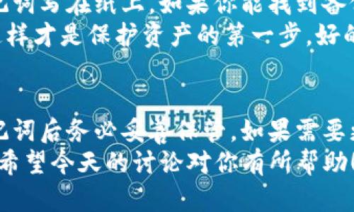   用密码能找回TP钱包的助记词吗？一起深入探讨吧！ / 

 guanjianci TP钱包, 助记词, 密码恢复, 加密货币 /guanjianci 

一、TP钱包是什么？
大家好，今天我们来聊聊TP钱包。TP钱包是一款非常流行的数字货币钱包，它主要用于存储和管理各种加密货币。用户可以用来发送、接收和管理资产，这种方便性让TP钱包在许多数字货币爱好者中获得了广泛的认可。
TP钱包不仅支持多种数字货币，还提供了一个简单易用的界面。用户可以快速上手，非常适合新手以及那些对技术不太了解的用户。随着数字货币市场的不断发展，越来越多的人开始关注TP钱包这样可靠的资产管理工具。

二、助记词的概念及重要性
在讨论TP钱包的密码和助记词之前，我们先来了解一下助记词是什么。助记词，通常是由一系列单词组成的字符串，它是加密钱包的一个非常重要的安全元素。一般来说，助记词可以用来恢复钱包和资产，这是它的一个核心功能。
如果你不小心丢失了钱包的访问权限或者手机，那些重要的数字资产就可能永远无法找回。从某种意义上说，助记词的安全性直接关系到你的资金安全。因此，妥善保管助记词显得尤为重要。

三、TP钱包的助记词和密码之间的关系
很多用户对TP钱包的助记词和密码之间的关系感到困惑。密码是用来保护钱包的一个门槛，而助记词则是在丢失密码时的关键恢复方法。简单来说，密码是你进入钱包的钥匙，而助记词则是你重新获取这把钥匙的方式。
如果你遗忘了钱包密码，助记词并不能用来直接找回密码，然而它却可以让你恢复整个钱包，这其中蕴含的逻辑让很多用户感到疑惑，所以我们需要更深入地探讨这个问题。

四、密码能否用来找回助记词？
首先，可以明确的是，TP钱包的密码是无法用来直接找回助记词的。若用户忘记密码，助记词的作用体现在恢复整个钱包而不是恢复密码本身。这也就是说，即使你记得密码，也无法通过它来“浓缩”出助记词。
当你意识到自己的钱包已经被锁定，或者无法用密码登录时，解决的方案就是找到备份的助记词。使用助记词可以恢复整个钱包，包括资产和设置，但并非用密码去重设助记词。

五、如何保护好助记词与密码
前面提到过助记词和密码的重要性，那么我们该如何有效保护它们呢？这不仅关乎个人安全，也对应数字资产的价值。以下是几条建议：
1. **妥善记录**：一旦创建了TP钱包的助记词，务必要将其记录在安全的地方，比如加密的文档，或是直接写在纸上并妥善存放，不要保存在手机或联网的设备上。
2. **定期备份**：定期对助记词和钱包进行备份，确保可以在关键时刻快速恢复。使用云存储时要加密处理，以防数据泄露。
3. **设置复杂的密码**：钱包的密码应设置得复杂且独特，尽量避免个人信息如生日、姓名等，这样能降低密码被破解的风险。
4. **启用双重验证**：如果钱包支持双重验证功能，务必开启。多一重安全保障，总归是好事。

六、丢失助记词的后果
假如不慎丢失了助记词，会导致怎样的情况呢？可以很不幸地告诉你，丢失助记词相当于丢失了对你资产的所有控制权。如果没有助记词，怎样也无法找回钱包中的资金。所以，当你注册一个新钱包时，切记一定要好好保管助记词。

七、常见问题
在了解完TP钱包的助记词和密码后，大家肯定会有一些疑问。接下来，我们将着重讨论两个常见的问题。

八、问题一：如果忘记助记词，我该怎么办？
如果你发现自己忘记了助记词，首先要冷静下来，先回忆一下是否有备份。很多用户习惯性地将助记词写在纸上，如果你能找到备份，那么就能够恢复钱包并找回你的资产。
如果没有备份，那么很遗憾，你将无法恢复钱包。记得在创建钱包之后，保留好你的助记词跟密码，这样才是保护资产的第一步。好的话建议把助记词分成几部分分别存储，多一份备份总是好的。

九、问题二：助记词可以更改吗？
助记词是钱包创建时生成的，一旦生成后就无法更改。这也是为什么它非常重要，尤其在你生成助记词后务必妥善保管。如果需要更改助记词，你只能通过创建新的钱包来实现。
总之，TP钱包是个很方便的工具，确保助记词和密码的安全与管理，是每位用户都需要关注的问题。希望今天的讨论对你有所帮助！
