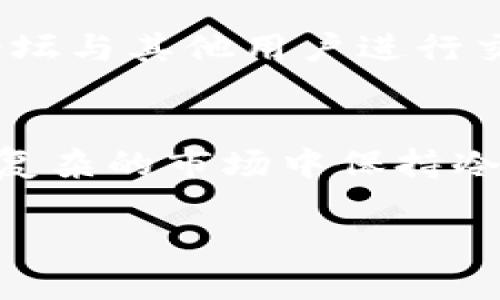 tiaoti你知道如何使用TP钱包在欧易交易所进行交易吗？/tiaoti  
欧易交易所, TP钱包, 数字货币, 区块链/guanjianci  

什么是欧易交易所？  
欧易交易所是一款备受欢迎的数字资产交易平台，专注于提供用户友好的交易体验。多年来，它积累了大量的用户基础，并且覆盖了全球多个国家和地区。用户在欧易平台上不仅可以进行现货交易，还可以参与杠杆交易、合约交易等多种交易方式，对于不同需求的交易者都能满足。在这个平台上，用户可以方便地管理多种数字货币资产，实时查询市场行情，确保不会错过任何重要的交易机会。  

了解TP钱包的基本概念  
TP钱包，是一种支持数字资产存储与管理的智能手机应用。它不仅支持多种主流的数字货币，还能实现轻松的资产转账、收款与查看交易记录等功能。TP钱包推崇去中心化理念，用户拥有自己的私钥，确保资产的安全性和隐私性。与此同时，TP钱包还提供了许多便捷的操作，例如一键交易、余额查询等，使得数字货币的管理变得更加轻松。  

如何将TP钱包与欧易交易所结合使用？  
将TP钱包与欧易交易所结合使用，可以为用户的交易体验增添许多便利。那么，具体的操作步骤是怎样的呢？  

h4第一步：下载安装TP钱包/h4  
首先，用户需要在手机应用商店下载并安装TP钱包。安装完成后，按照提示进行注册和安全设置。切记，务必妥善保管好助记词和私钥，这些信息至关重要，一旦丢失，资产将无法找回。  

h4第二步：注册欧易交易所账号/h4  
在使用TP钱包交易之前，用户需要先注册一个欧易交易所的账号。在官网的首页，点击注册按钮，按照提示填写相关信息，完成注册后确认邮箱，激活账户。请注意在设置密码时，要选择一个强密码，以提高账户的安全性。  

h4第三步：进行资产的转入/h4  
在完成以上两个步骤后，用户可以选择将TP钱包内的数字资产转入到欧易交易所。打开TP钱包，选择需要转出的数字货币，输入欧易交易所提供的相应地址，输入转账金额，确认无误后，点击转账。需要注意的是，转账过程可能需要一定的时间，具体时长与网络拥堵情况有关。  

h4第四步：在欧易进行交易/h4  
一旦用户在欧易交易所检索到转入的资产，就可以开始交易了。无论是现货还是合约交易，用户都能够利用平台提供的实时行情和独特的交易工具，进行灵活的投资操作。交易中，务必要时刻关注市场动态以及相关的新闻资讯，以便做出适时的决策。  

TP钱包的优势与特点  
为何越来越多的用户选择将TP钱包与交易所结合使用呢？这其中的原因其实与TP钱包自身的特性密不可分。  

h41. 安全性高/h4  
TP钱包强调去中心化，用户完全控制私钥，保证了资产的安全性。而且，它还支持多重签名和指纹解锁等多种安全保障功能，让用户能够更安心地管理资产。  

h42. 操作便捷/h4  
TP钱包的界面友好，操作简单，即使是新手用户也能很快上手。其多项一键操作，节省了时间，提升了交易的效率。选择转账、交易时，用户都能迅速完成，无需繁琐的步骤。  

h43. 实时市场信息/h4  
TP钱包不仅是一个存储和转账工具，还是一个获取市场行情的绝佳平台。用户可以轻松查看各类数字货币的实时价格，助力制定灵活的交易策略。  

与欧易的交易评测  
一旦用户在TP钱包内进行了资产管理，接下来便是与欧易交易所的完美结合。用户可以在这里享受到专业化的交易服务，良好的流动性以及多种金融工具的选项。  

h41. 用户体验/h4  
欧易交易所在设计用户界面时，当真下了不少功夫。无论用户是新手还是有经验的交易者，都能轻松找到需要的功能区域，一目了然。此外，操作速度快，交易执行效率高，用户划转资产后能迅速上手交易。  

h42. 交易手续费/h4  
在交易过程中，用户需要关注手续费的问题。欧易交易所的交易手续费相对适中，用户可以根据所在国家选择最优的费用结构。而在TP钱包内进行的转账通常收取较低的手续费用，很大程度上提升了交易的盈利空间。  

如何确保安全？  
安全性始终是数字货币用户最关心的问题之一。如何确保在使用TP钱包和欧易交易所时，资产的安全呢？以下是一些建议。  

h41. 使用强密码与双重验证/h4  
在注册账户时，务必使用复杂且重量级的密码，同时开启双重验证，以增强安全性。即使是小额的资产，也要时刻保持警惕，确保账户不被攻击者侵入。  

h42. 定期备份钱包信息/h4  
对于TP钱包而言，定期备份助记词与私钥至关重要。选择一个安全的地方进行保管，确保即使设备遗失也能找回资产。  

h43. 保持软件更新/h4  
无论是TP钱包还是欧易交易所，开发团队会定期发布更新以修复漏洞。所以保持软件更新是非常必要的，以确保使用时减少潜在的安全隐患。  

用户常见问题  
在顺畅使用TP钱包与欧易交易所后，用户常会遇到一些疑惑。以下是两个常见的问题，提供详细的解答。  

h4问题1：在TP钱包中如何查看交易记录？/h4  
在TP钱包的主界面，将会看到资产列表。点击所需查看的数字货币，页面上会出现其详细信息，包括余额、收入与支出等。在交易记录中，用户可以快速查看自己近期的转账历史。同时，检查相关的交易状态，确保一切顺利进行。  

h4问题2：如何在欧易交易所申诉或寻求客服帮助？/h4  
如果用户在使用过程中遇到问题，可以通过欧易交易所的官网进行咨询。页面上会提供客服在线联系的方式，用户可以选择提交工单，或者通过在线聊天寻求帮助。同时，也可以通过社区论坛与其他用户进行交流，获取更多的实用建议。  

总结  
在当今数字货币崛起的时代，拥有一个安全且方便的交易工具显得尤为重要。TP钱包与欧易交易所的结合，为用户提供了完美的交易体验。通过灵活的操作和稳定的安全性，让用户能够在复杂的市场中保持冷静，从容应对每一笔交易。只有不断学习和更新自己的知识，用户才能在这个瞬息万变的互联网时代中立于不败之地。  

所以，不妨试试吧，将你的TP钱包与欧易交易所连接起来，开始你的交易之旅！