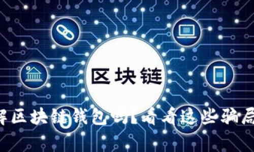 你真的了解区块链钱包吗？看看这些骗局视频警示！