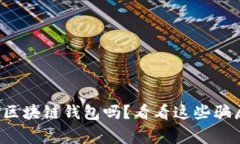 你真的了解区块链钱包吗？看看这些骗