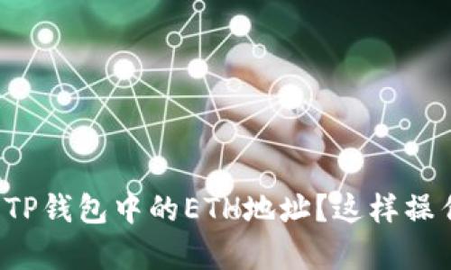 如何查看你的TP钱包中的ETH地址？这样操作简单又实用！