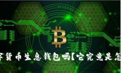 听说过数字货币生息钱包吗？它究竟是