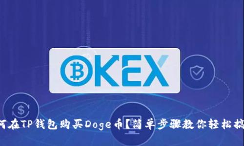 如何在TP钱包购买Doge币？简单步骤教你轻松搞定！