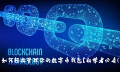 如何轻松管理你的数字币钱包？初学者