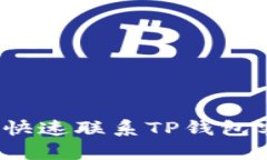 如何快速联系TP钱包客服？