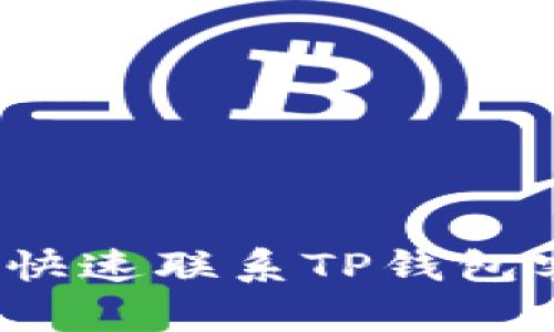 如何快速联系TP钱包客服？