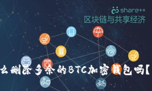 你知道怎么删除多余的BTC加密钱包吗？来看看吧！