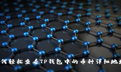 如何轻松查看TP钱包中的币种详细地址?