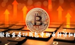 如何轻松查看TP钱包中的币种详细地址
