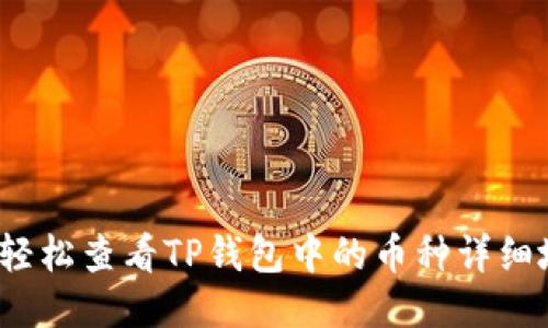 如何轻松查看TP钱包中的币种详细地址?