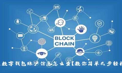 想知道数字钱包账户信息怎么查?教你简单几步轻松搞定!