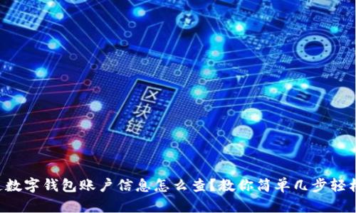 想知道数字钱包账户信息怎么查?教你简单几步轻松搞定!