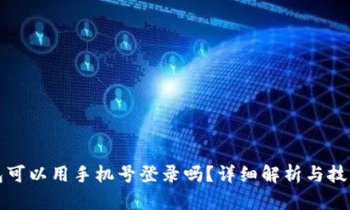TP钱包可以用手机号登录吗？详细解析与技巧分享