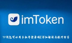 TP钱包可以用手机号登录吗？详细解析
