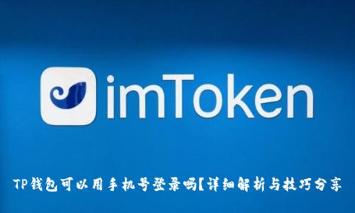 TP钱包可以用手机号登录吗？详细解析与技巧分享