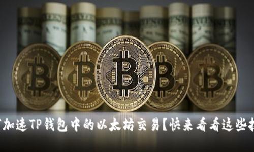 如何加速TP钱包中的以太坊交易?快来看看这些技巧!