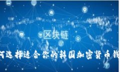如何选择适合你的韩国加密货币钱包？