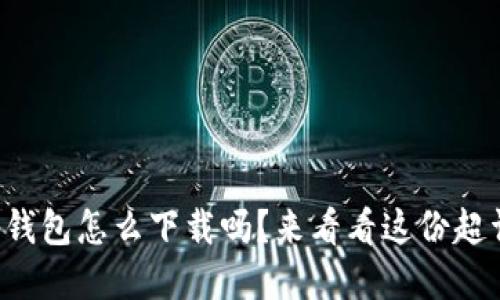 你知道tp钱包怎么下载吗？来看看这份超详细指南！