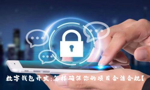 数字钱包开发：怎样确保你的项目合法合规？