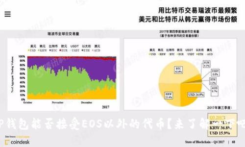 TP钱包能否接受EOS以外的代币？来了解一下吧！