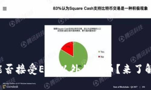 TP钱包能否接受EOS以外的代币？来了解一下吧！