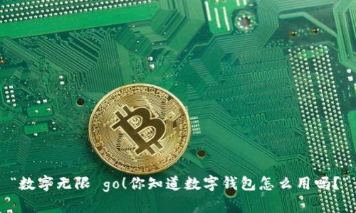 “数字无限 go!你知道数字钱包怎么用吗?”