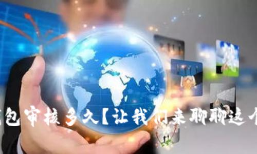 数字钱包审核多久？让我们来聊聊这个问题！