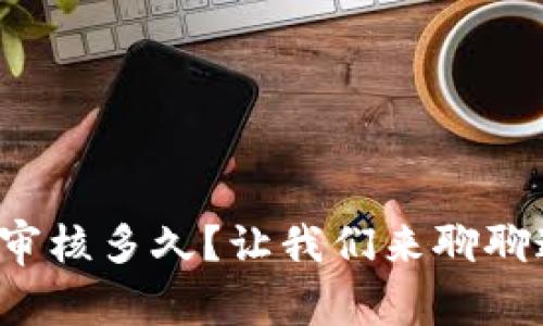 数字钱包审核多久？让我们来聊聊这个问题！