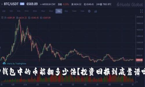 TP钱包中的币能翻多少倍?投资回报到底靠谱吗?