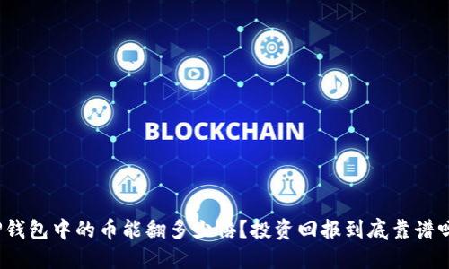TP钱包中的币能翻多少倍?投资回报到底靠谱吗?