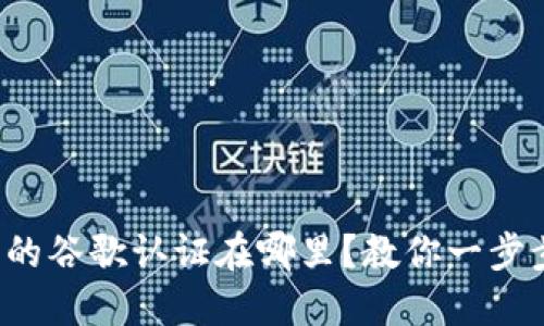TP钱包的谷歌认证在哪里？教你一步步找到！