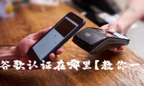 TP钱包的谷歌认证在哪里？教你一步步找到！
