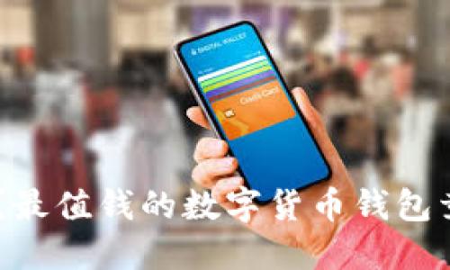 你知道吗？最值钱的数字货币钱包竟然是……
