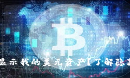 为什么TP钱包不显示我的美元资产?了解隐藏原因和解决方法