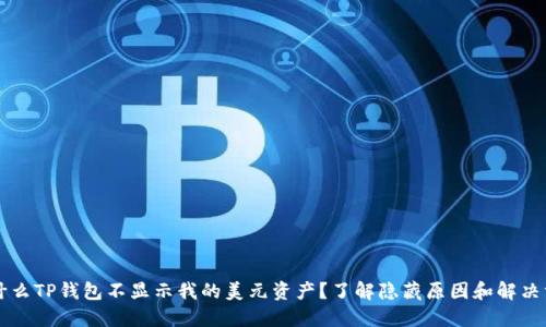 为什么TP钱包不显示我的美元资产?了解隐藏原因和解决方法