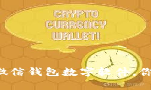 如何有效管理你的微信钱包数字软件，你一定想知道的技巧！