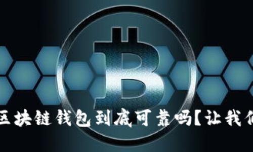 SBCLCK区块链钱包到底可靠吗?让我们来聊聊!