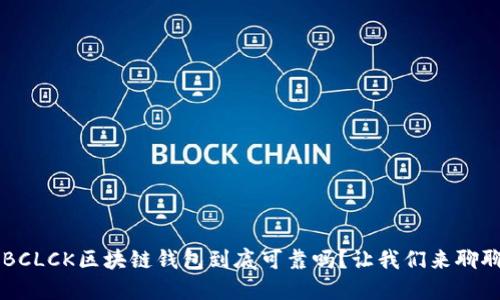 SBCLCK区块链钱包到底可靠吗?让我们来聊聊!