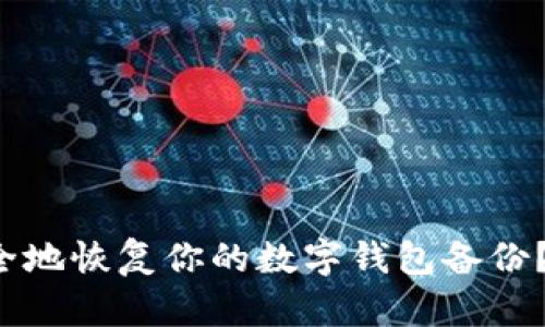 如何快速又安全地恢复你的数字钱包备份?让我们聊聊吧!