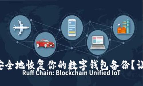 如何快速又安全地恢复你的数字钱包备份?让我们聊聊吧!