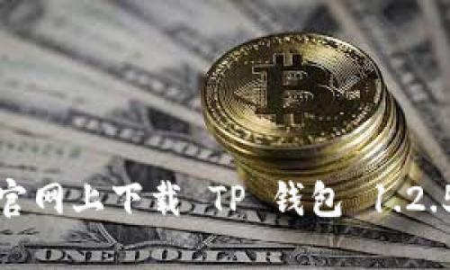 如何在官网上下载 TP 钱包 1.2.5 版本?