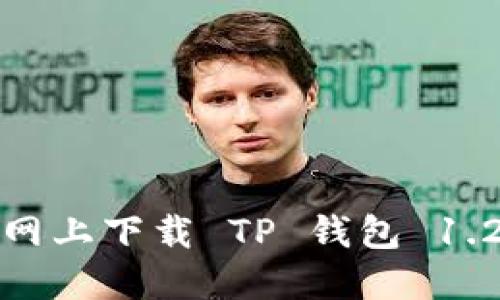 如何在官网上下载 TP 钱包 1.2.5 版本?